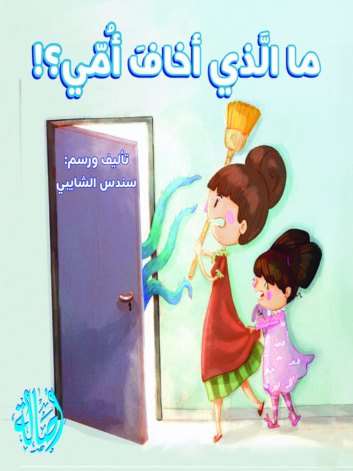 Title details for ما الذي أخاف أمي by سندس الشايبي - Available